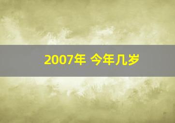 2007年 今年几岁